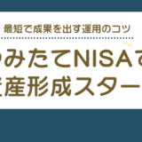 初心者必見！資産形成を加速するつみたてNISA活用ステップと注意点