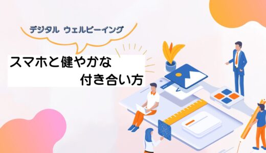 デジタル ウェルビーイングとは？スマホ社会に欠かせない「健全なテクノロジーとの付き合い方」