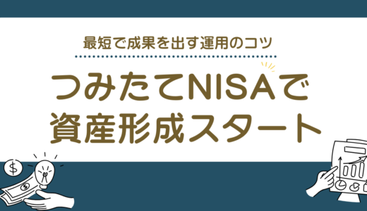 初心者必見！資産形成を加速するつみたてNISA活用ステップと注意点