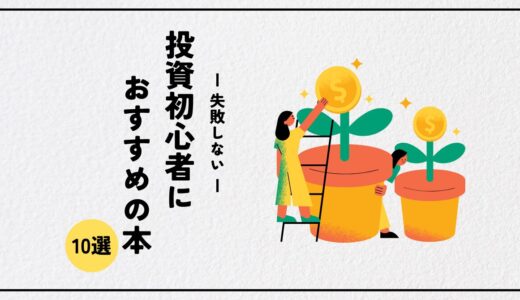 【2025年最新】投資初心者におすすめの本10選｜失敗しないための知識と選び方ガイド