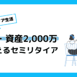 独身・資産2000万円でセミリタイアは可能？実現条件と具体的方法を徹底解説