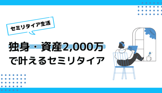 独身・資産2000万円でセミリタイアは可能？実現条件と具体的方法を徹底解説