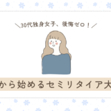 30代から始める！独身女性のための後悔しないセミリタイアプラン