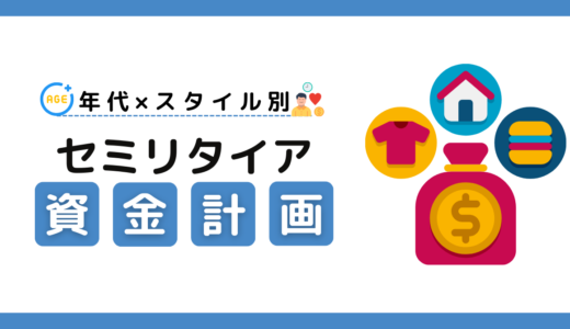 セミリタイアに必要な貯金はいくら？年代別・スタイル別にリアルな資金計画を徹底解説！