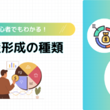 資産形成の種類とは？初心者にもわかりやすく徹底解説