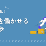 資産形成は初心者でも始められる！今こそ「お金を働かせる力」を身につけよう