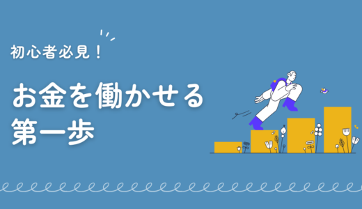 資産形成は初心者でも始められる！今こそ「お金を働かせる力」を身につけよう