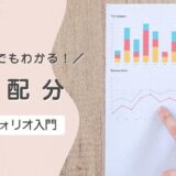 初心者のためのポートフォリオ入門 — 資産形成を成功させる配分の基本
