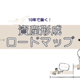 資産形成は10年でどこまでできる？着実に資産を築くための実践ロードマップ