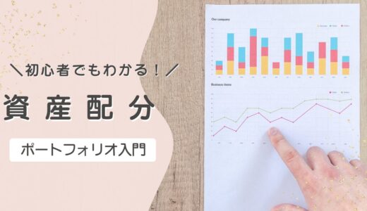 初心者のためのポートフォリオ入門 — 資産形成を成功させる配分の基本