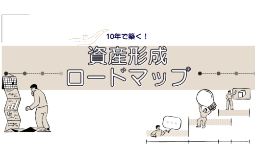 資産形成は10年でどこまでできる？着実に資産を築くための実践ロードマップ