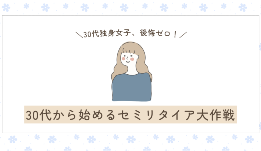 30代から始める！独身女性のための後悔しないセミリタイアプラン