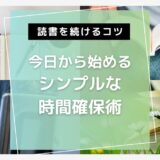 読書時間の確保術～毎日続けられる読書習慣のつくり方