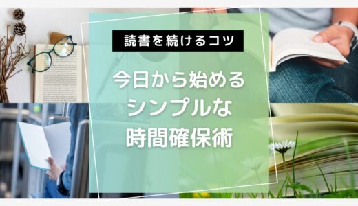 読書時間の確保術～毎日続けられる読書習慣のつくり方