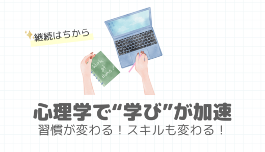 心理学を学ぶと、ITスキルの習得が加速する理由とは？学びの習慣化に欠かせない心理の力