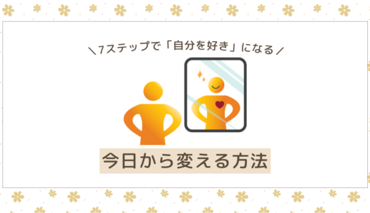 自己肯定感を高めるための完全ガイド｜低くなる原因から具体的な7つのステップも解説