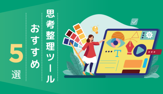 思考整理ツールおすすめ5選！ツールを活用した習慣化のコツも解説