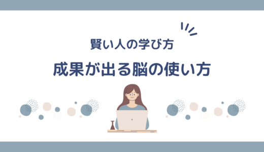「頭が良い人」はなぜ学びが早いのか？効率を最大化する思考法と習慣とは