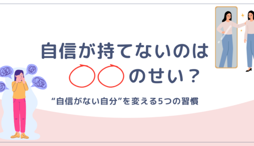 「自分に自信がない」あなたへ。原因5つと変わるための習慣を解説