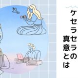 ケセラセラの意味とは？「なるようになるさ」の本当の力を知る
