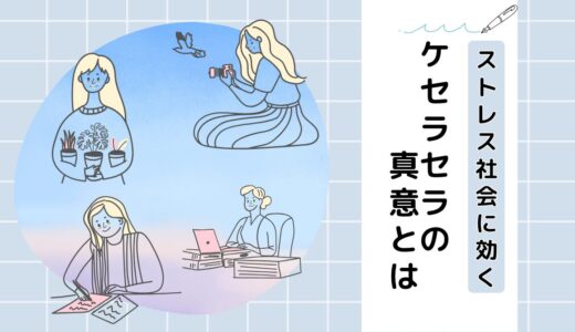 ケセラセラの意味とは？「なるようになるさ」の本当の力を知る