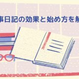 良い事日記で毎日をハッピーに！今日から始める効果と簡単な書き方