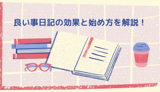 良い事日記で毎日をハッピーに！今日から始める効果と簡単な書き方