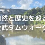 金武ダムウォーキングコース：沖縄の自然と歴史を巡る癒やしの旅