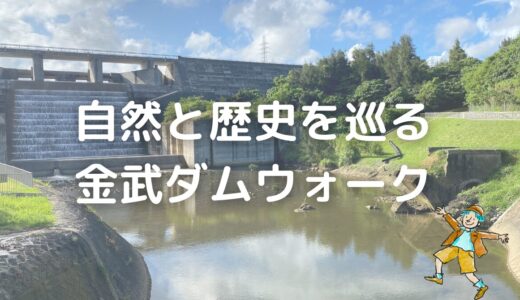 金武ダムウォーキングコース：沖縄の自然と歴史を巡る癒やしの旅