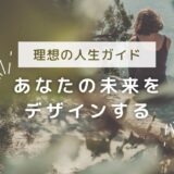 あなただけの「理想の人生」を描き、実現するための完全ガイド