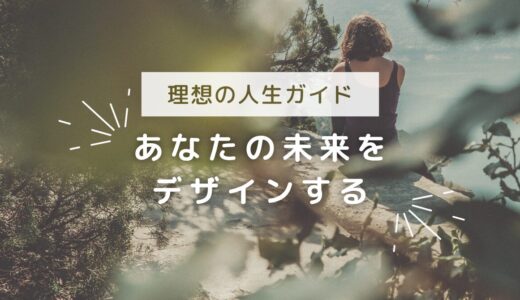 あなただけの「理想の人生」を描き、実現するための完全ガイド