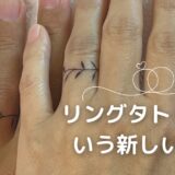 結婚リングの代わりにリングタトゥーを入れました 