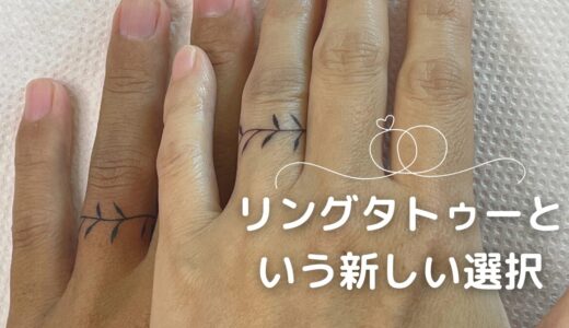 結婚リングの代わりにリングタトゥーを入れました 